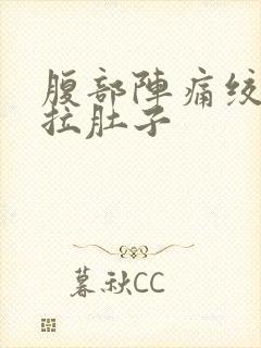 腹部阵痛绞痛不拉肚子封面