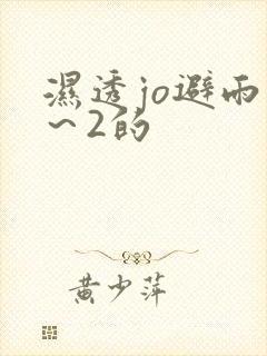 湿透jo避雨1～2的封面