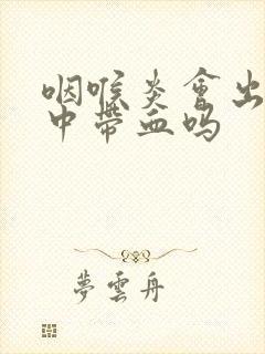 咽喉炎会出现痰中带血吗