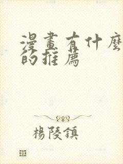 漫画有什么好看的推荐