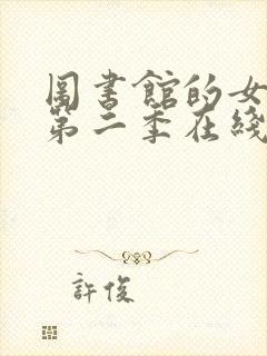 图书馆的女朋友第二季在线观看