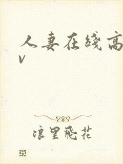 人妻在线高清av