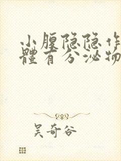 小腹隐隐作痛下体有分泌物