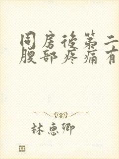 同房后第二天下腹部疼痛有压腹痛