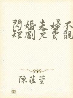 闪婚夫妇不装了短剧免费观看