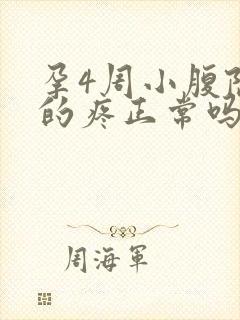 孕4周小腹隐隐的疼正常吗封面