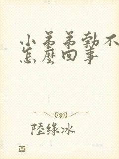 小弟弟勃不起来怎么回事