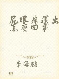 屁眼痒还出血是怎么回事