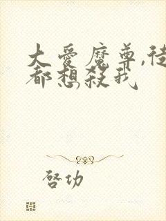 大爱魔尊,徒弟都想杀我