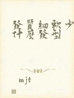 发质细软少适合什么发型封面