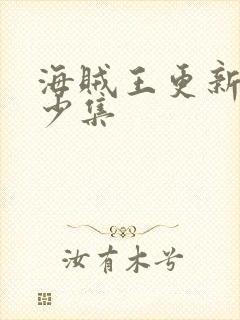 海贼王更新了多少集