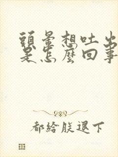 头晕想吐出冷汗是怎么回事