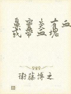 鼻窦炎有血鼻涕或带血块封面