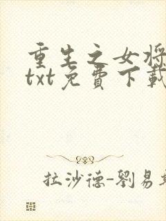 重生之女将星 txt免费下载