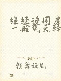 绝经后同房出血一般几天干净