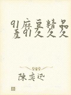 91麻豆精品国产91久久久久