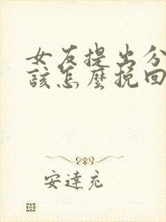 女友提出分手我该怎么挽回