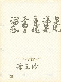 溜青鼻涕是风寒感冒还是风热感冒