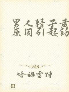 男人精子黄什么原因引起的