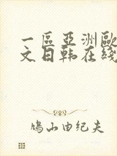 一区亚洲欧美中文日韩在线观看