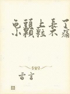 龟头上长了一圈小颗粒不痛不痒