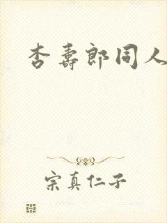 杏寿郎同人文封面