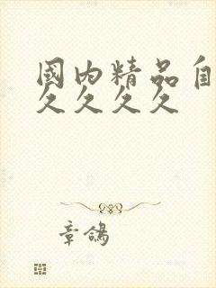 国内精品自产拍久久久久封面