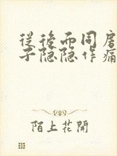 从后面同房后肚子隐隐作痛封面