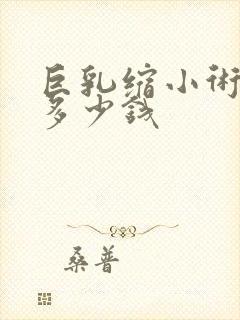 巨乳缩小术一般多少钱封面