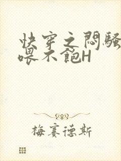 快穿之闷骚男主喂不饱H封面