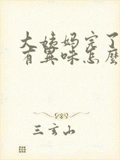 大姨妈完了下面有异味怎么回事