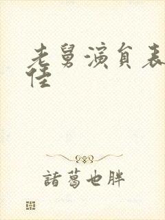 老舅演员表王佳佳