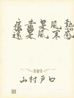 痰黄是风热感冒还是风寒感冒呢