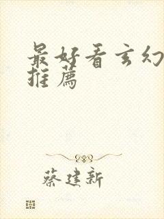 最好看玄幻小说推荐