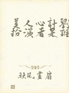 美人心计刘恒的扮演者是谁封面