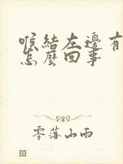 喉结左边有点疼怎么回事封面