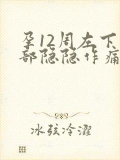 孕12周左下腹部隐隐作痛