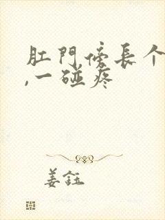 肛门傍长个疙瘩,一碰疼