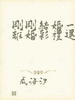 刚刚结婚一个月离婚彩礼退吗