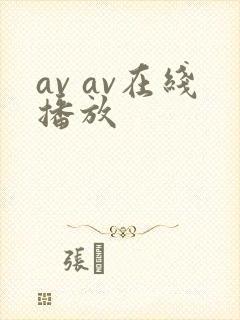 av av在线播放封面