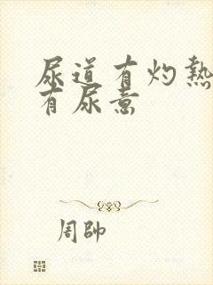 尿道有灼热感老有尿意封面