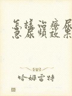 怎样治疗尿痛尿急尿频效果好封面