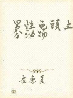 男性龟头上黄色分泌物封面