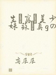 生き写し美少女妹 苏る真gの爱