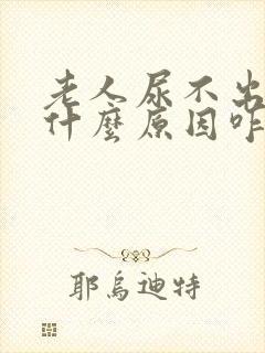 老人尿不出来是什么原因咋办