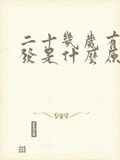 二十几岁有白头发是什么原因封面