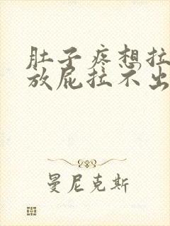 肚子疼想拉屎想放屁拉不出来怎么回事