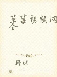 草莓视频网址大全封面