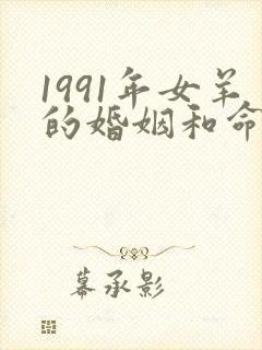 1991年女羊的婚姻和命运怎样