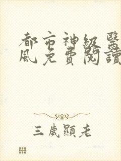 都市神级医圣陈风免费阅读